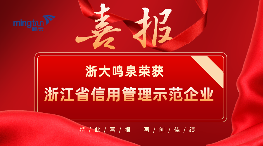 喜報！浙大鳴泉榮獲2021年度“浙江省信用管理示范企業(yè)”