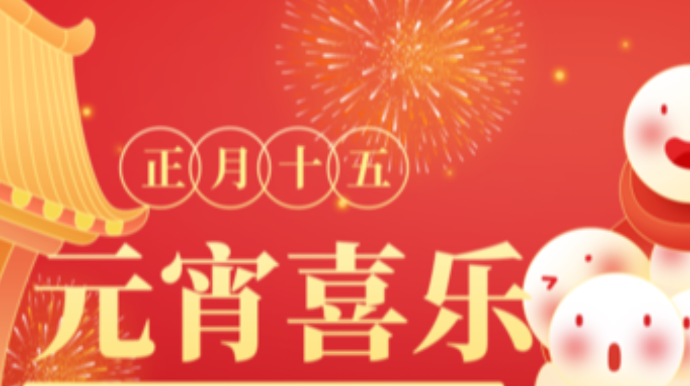 元宵佳節(jié)，浙大鳴泉祝您家圓，月圓，人團(tuán)圓！